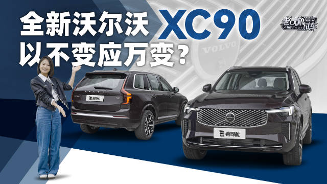 全新沃尔沃XC90来了！
