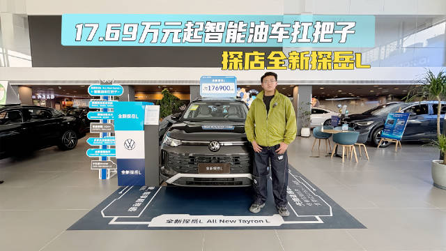 17.69万元起智能油车扛把子 探店全新探岳L