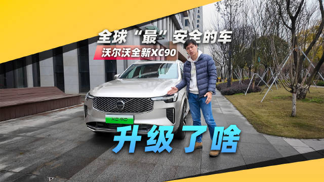 47.9万元起的沃尔沃全新XC90都升级了啥？