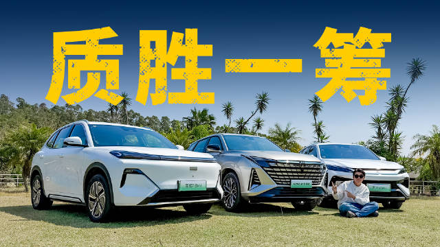 强强对决！UNI-Z新能源、星舰7 EM-i、宋Pro DM-i，谁更具质价比？