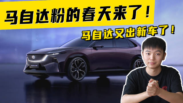 马自达粉的春天来了！马自达又出新车了！