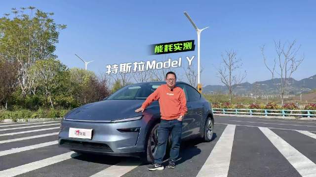 最近，车轱辘借来一辆2025款特斯拉Model Y进行长测，该视频从能耗方面…