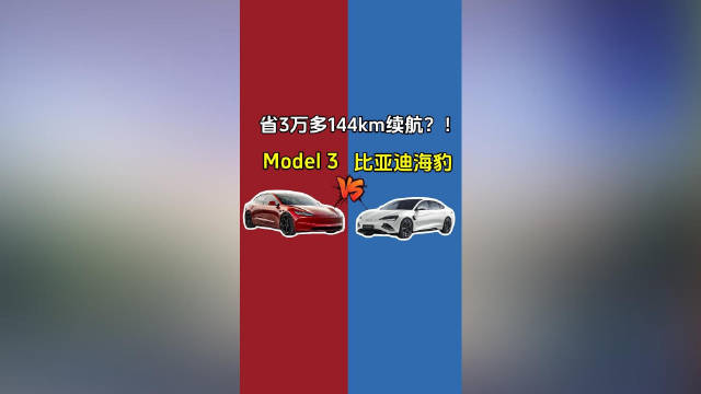 特斯拉Model 3 VS 比亚迪海豹：省3万多144km续航？！