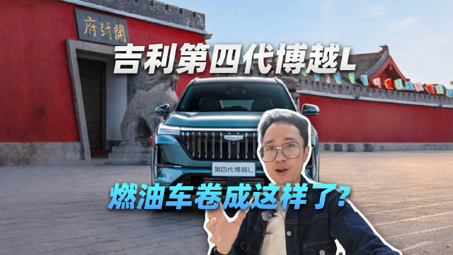 不卷智驾，吉利第四代博越L卷什么？