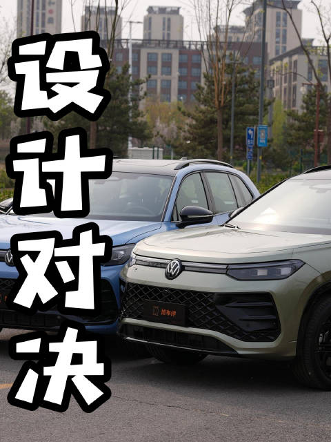 德系家用SUV谁更纯血 全新探岳L/途观L Pro设计对决