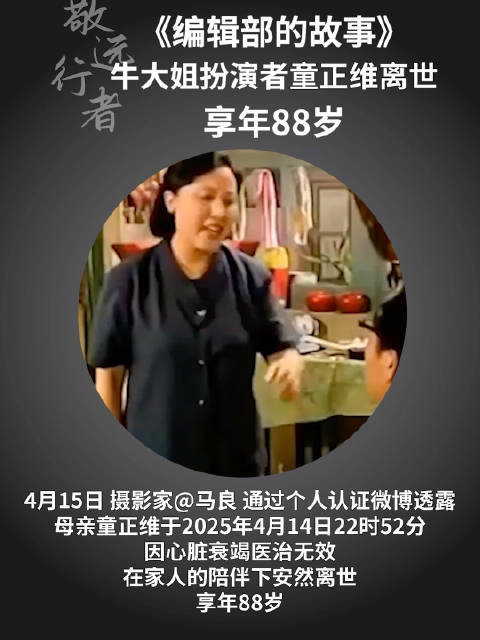 《编辑部的故事》牛大姐扮演者童正维离世，享年88岁
