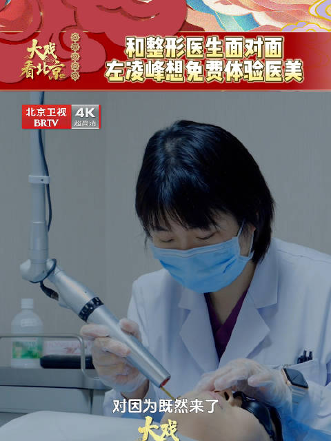 《大戏看北京》x《以美之名》，与整形医生面对面…