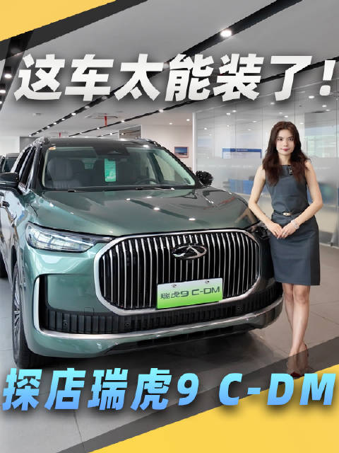 探店瑞虎9 C-DM，这车太能装了！