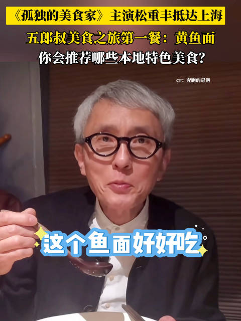 《孤独的美食家》松重丰开启上海美食之旅…