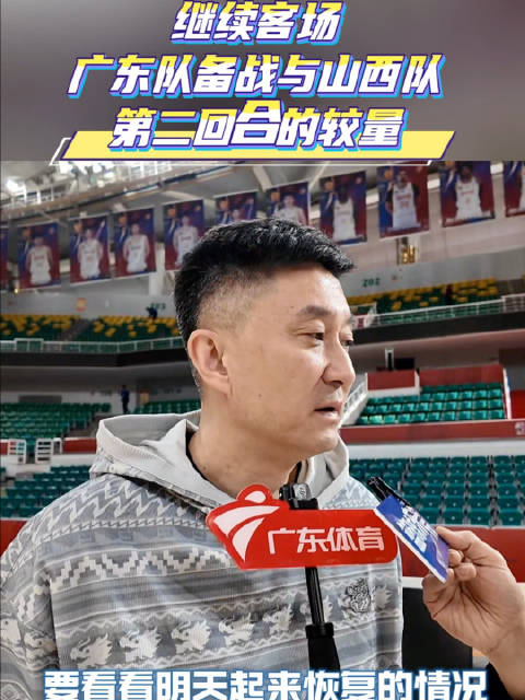 继续客场，广东队备战与山西队第二回合的较量…