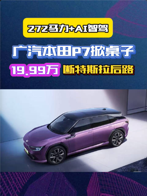 广汽本田P7掀桌子！272马力+AI智驾，19.99万断特斯拉后路