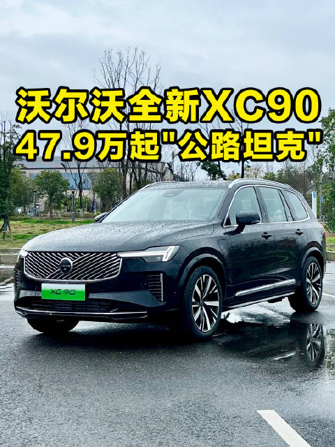 沃尔沃全新XC90售47.9万起 它才叫真正的公路坦克