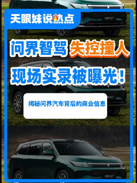 问界汽车变“碰碰车”？突然失控撞人，现场实录被曝光！网友：上演车展惊魂？