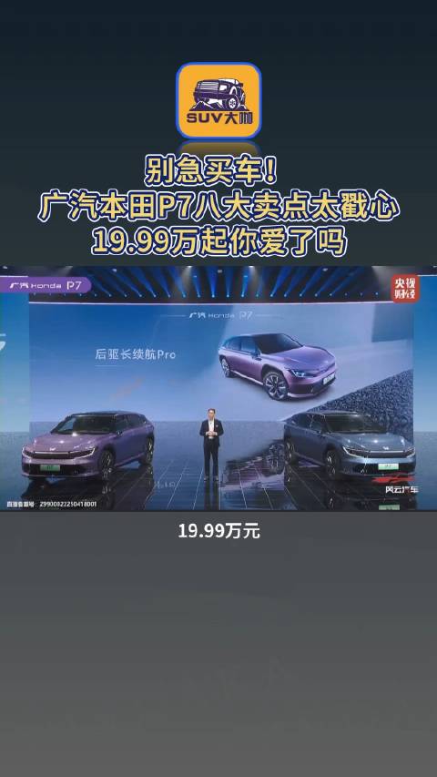 别急买车！ 广汽本田P7八大卖点太戳心，19.99万起你爱了吗