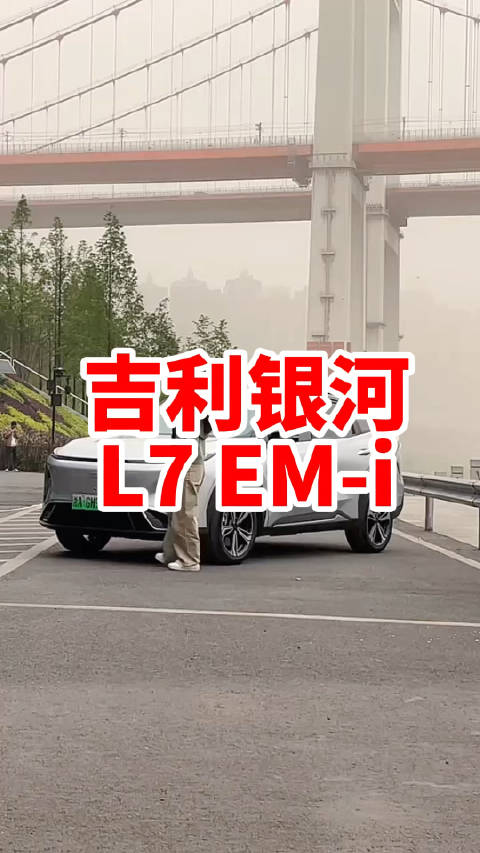 吉利银河L7 EM-i那是性价比真高啊