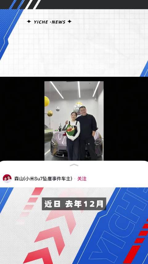 小米SU7坠崖车主再提车，宣布提第二辆SU7