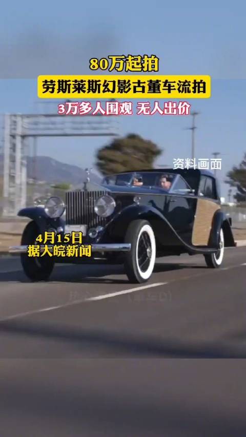 80万起拍的劳斯莱斯幻影古董车流拍 3万多人围观，无人出价