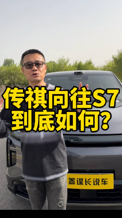 传祺向往S7到底如何？