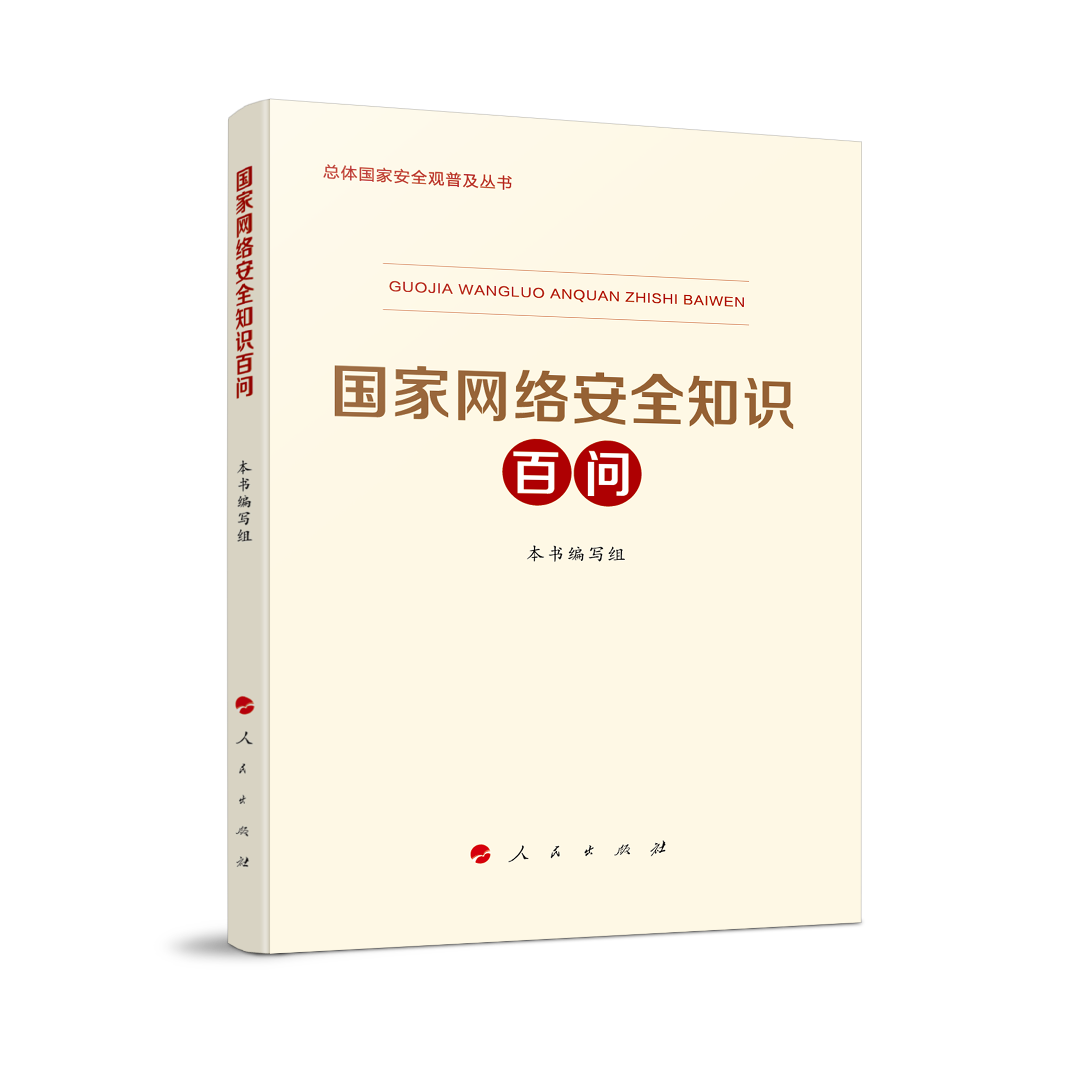 《國家網絡安全知識百問》出版發行。受訪者供圖