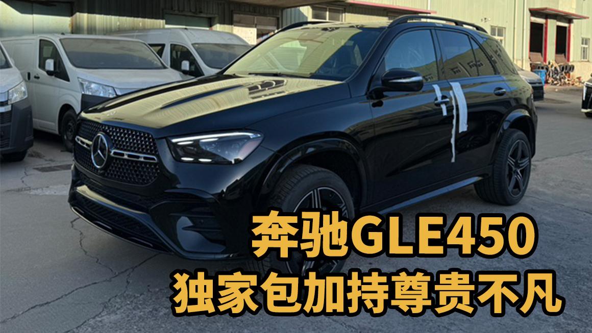 奔驰GLE450底盘升降，升降之间尽显实力与魅力！