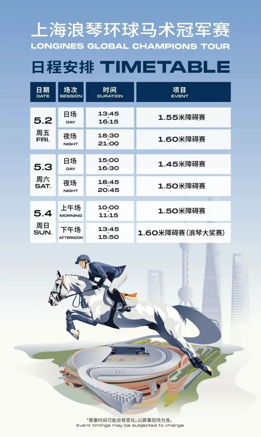 2025上海浪琴环球马术冠军赛赛程。