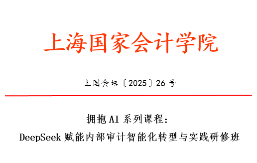 快来看（拥抱校园生活手抄报）招生简章丨拥抱AI系列课程：DeepSeek赋能内部审计智能化转型与实践研修班，合规性与审计，