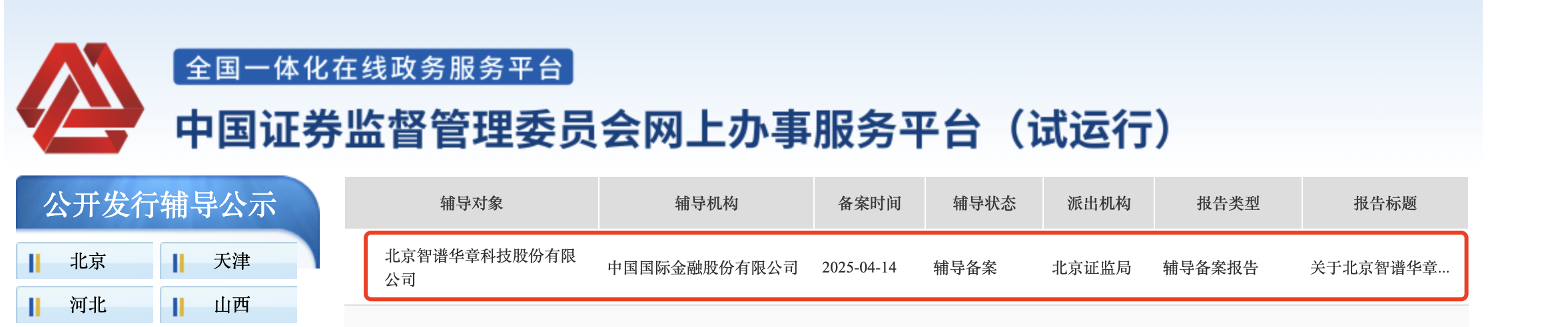 智譜正式啟動上市輔導備案。圖/證監會網站截圖