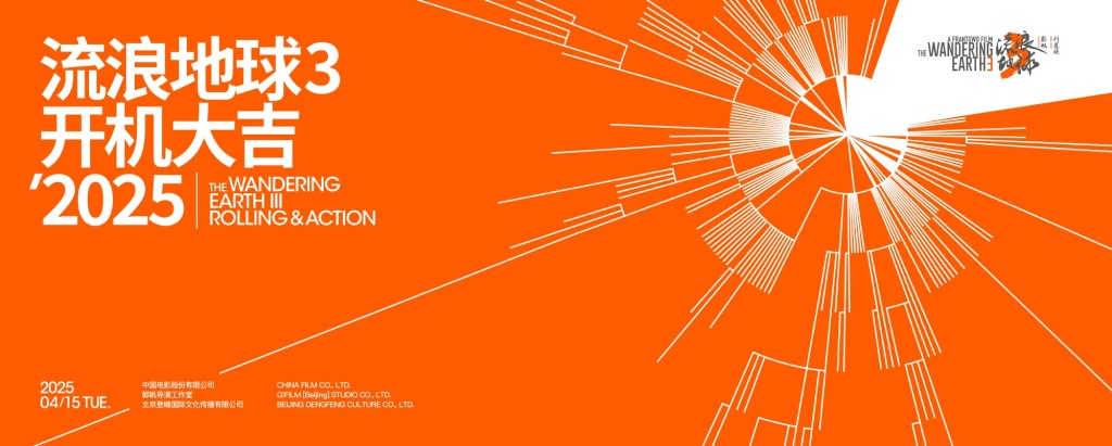 《流浪地球3》开机海报