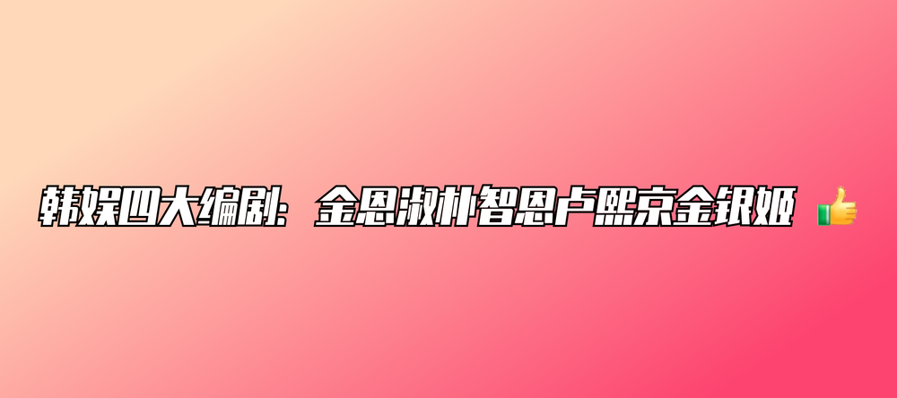 韩女编剧，已经next level了