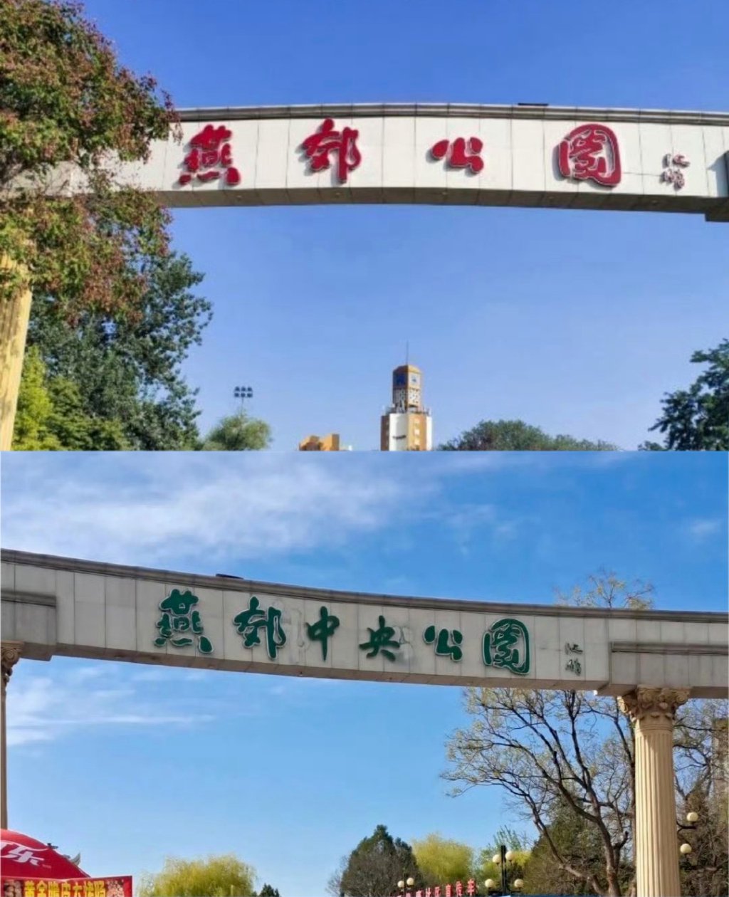 上图:燕郊公园门牌改色为红色,下图:燕郊公园改色成绿色,并改名为“燕郊中央公园”。