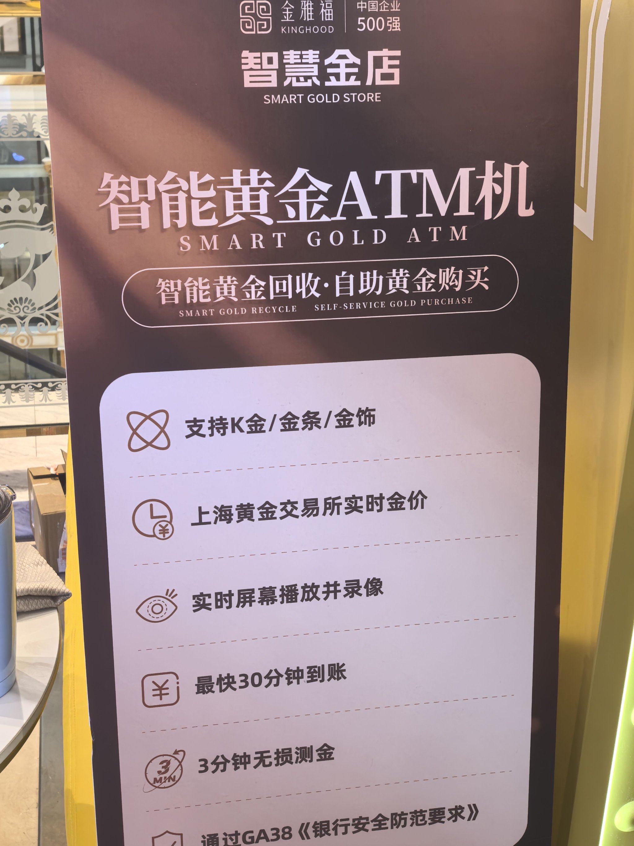 智慧金店宣傳標牌。新京報貝殼財經記者俞金旻 攝