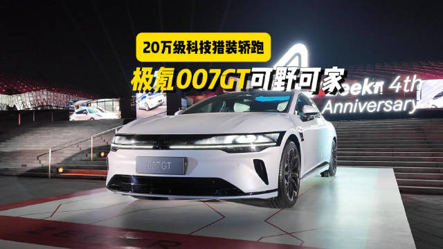 20万级猎装轿跑，极氪007GT可野可家