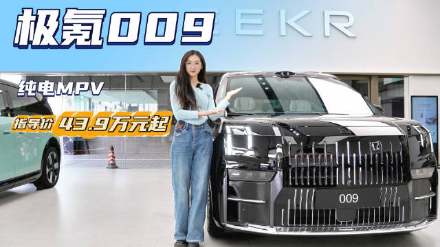 售价43.9万起 纯电中大型MPV 极氪009踏进豪华MPV的门槛了吗？
