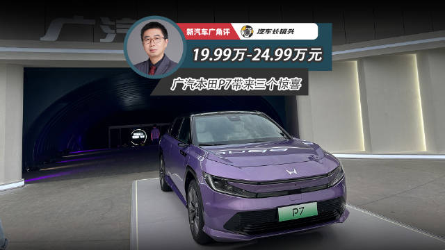 广汽本田纯电SUV P7震撼亮相，售价19.99-24.99万元