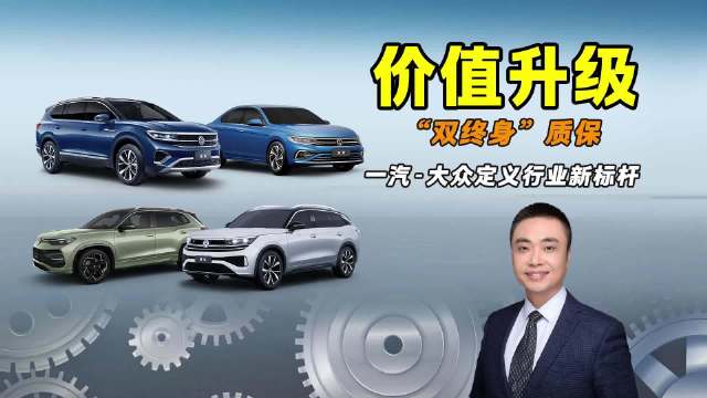 卷品质 卷服务 一汽-大众全系燃油SUV“双终身”质保