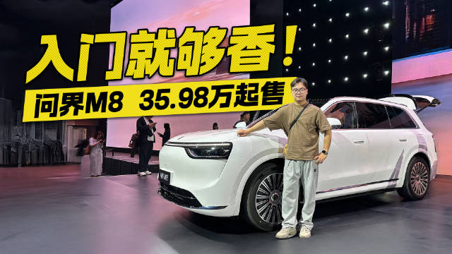 35.98万元起标配双腔闭式空气悬架，问界M8捅破40万级SUV天花板？