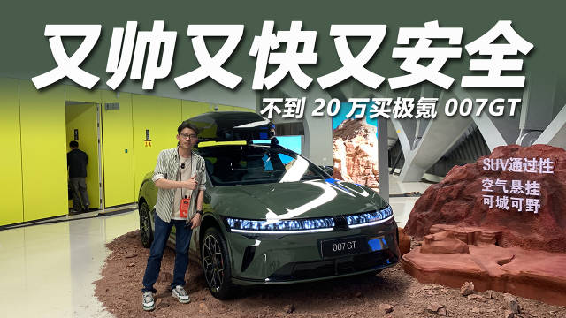 4月15日，极氪科技猎装轿跑——极氪007GT正式上市…