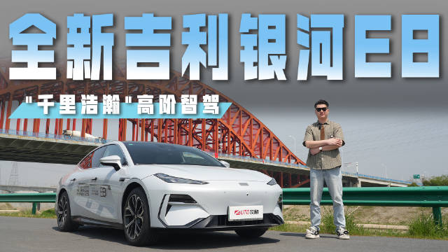 横穿霸都！全新吉利银河E8的“千里浩瀚”高阶智驾好用吗？