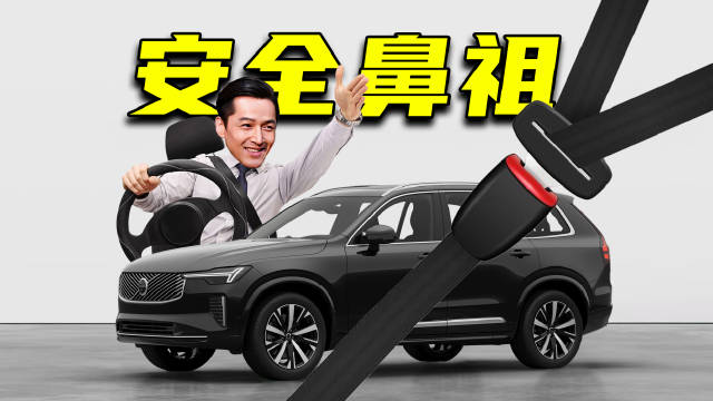 安全鼻祖沃尔沃再出新车，全新XC90把安全武装到牙齿