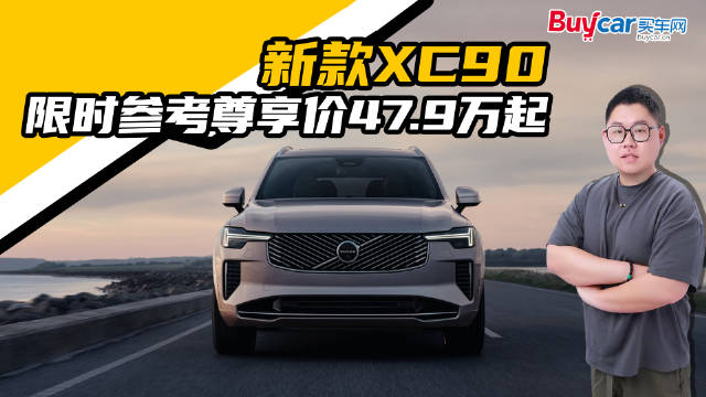 除了安全，沃尔沃新款XC90还给大家带来怎样的惊喜？