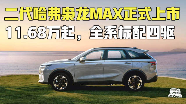 11.68万起，全系标配智能电四驱！二代哈弗枭龙MAX正式上市！
