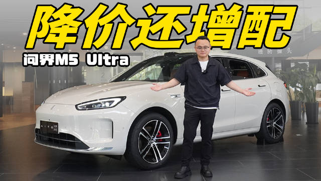 问界M5 Ultra的价格不仅比老款降低了2万-3万元，同时还升级了智驾系统…