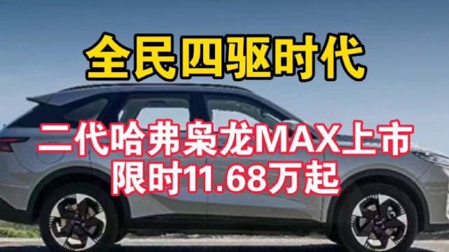 全民四驱时代 二代哈弗枭龙MAX上市限时11.68万起