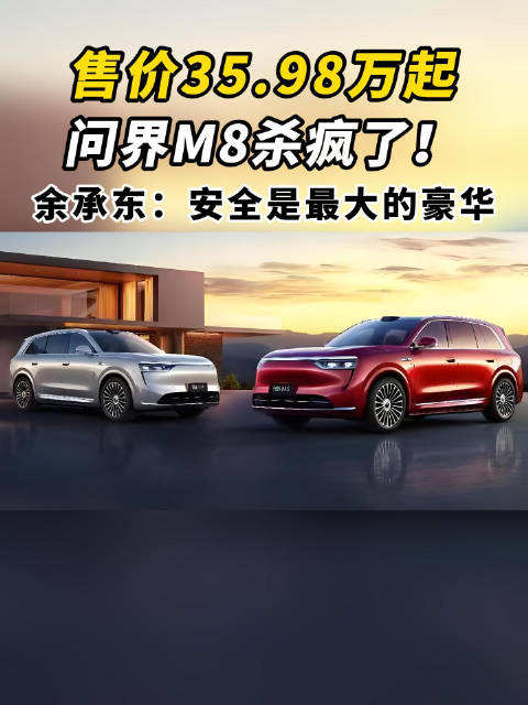 售价35.98万起，问界M8杀疯了！余承东：安全是最大的豪华