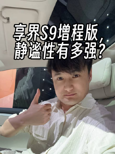 给大家看看享界S9增程版的静谧性有多强…