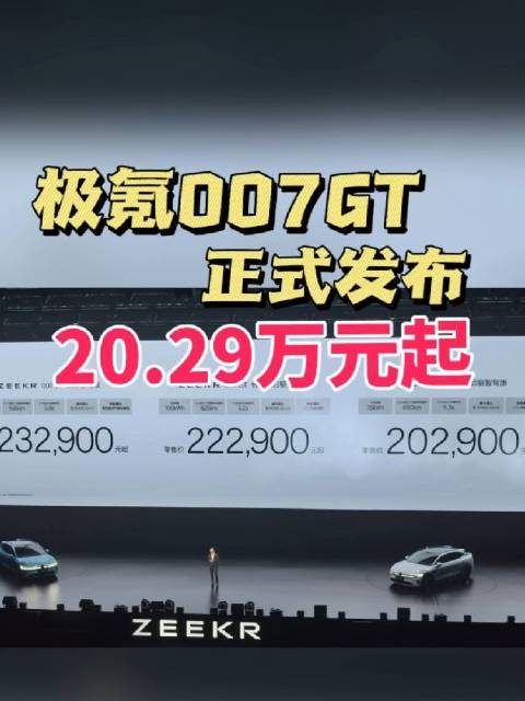 极氪007GT正式发布，售价一公布全场欢呼，看了定价确实低于预期