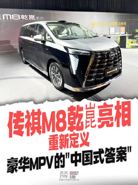 传祺M8乾崑亮相，重新定义豪华MPV的“中国式答案”