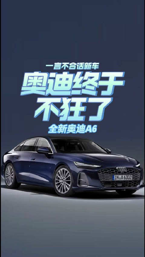 奥迪终于不狂了 全新奥迪A6