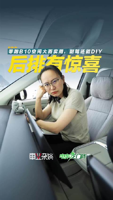 空间利用还能DIY？零跑B10空间灵活而实用，后排宽敞，宝妈们会很喜欢