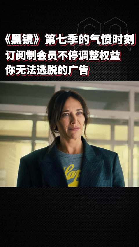 《黑镜》第七季EP01看完，直接原地抑郁两天